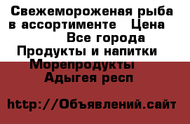 Свежемороженая рыба в ассортименте › Цена ­ 140 - Все города Продукты и напитки » Морепродукты   . Адыгея респ.